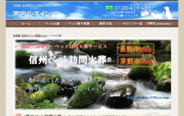 信州ペット訪問火葬　長野事業所・茅野事業所