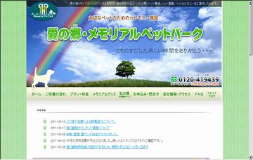 愛の郷・メモリアルペットパーク