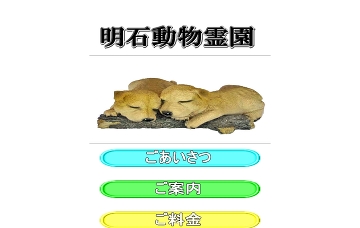 株式会社明石動物霊園