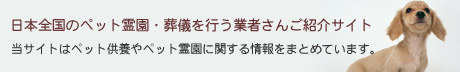 ペット霊園・葬儀ナビ詳しく解説イメージ