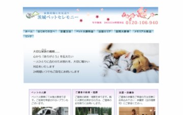 茨城ぺットセレモニー