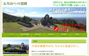 五月山ペット霊園