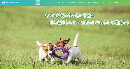 あおぞらペット霊園